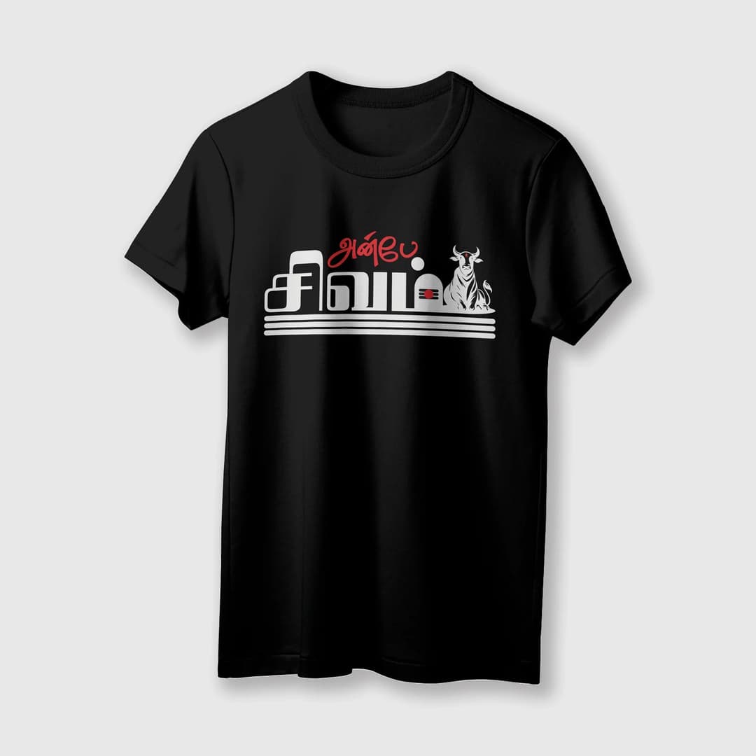 Anbe Sivam | Unisex T-Shirt | Tamil | 100% Cotton | Regular Fit | Spiritual Graphic Tee image 11