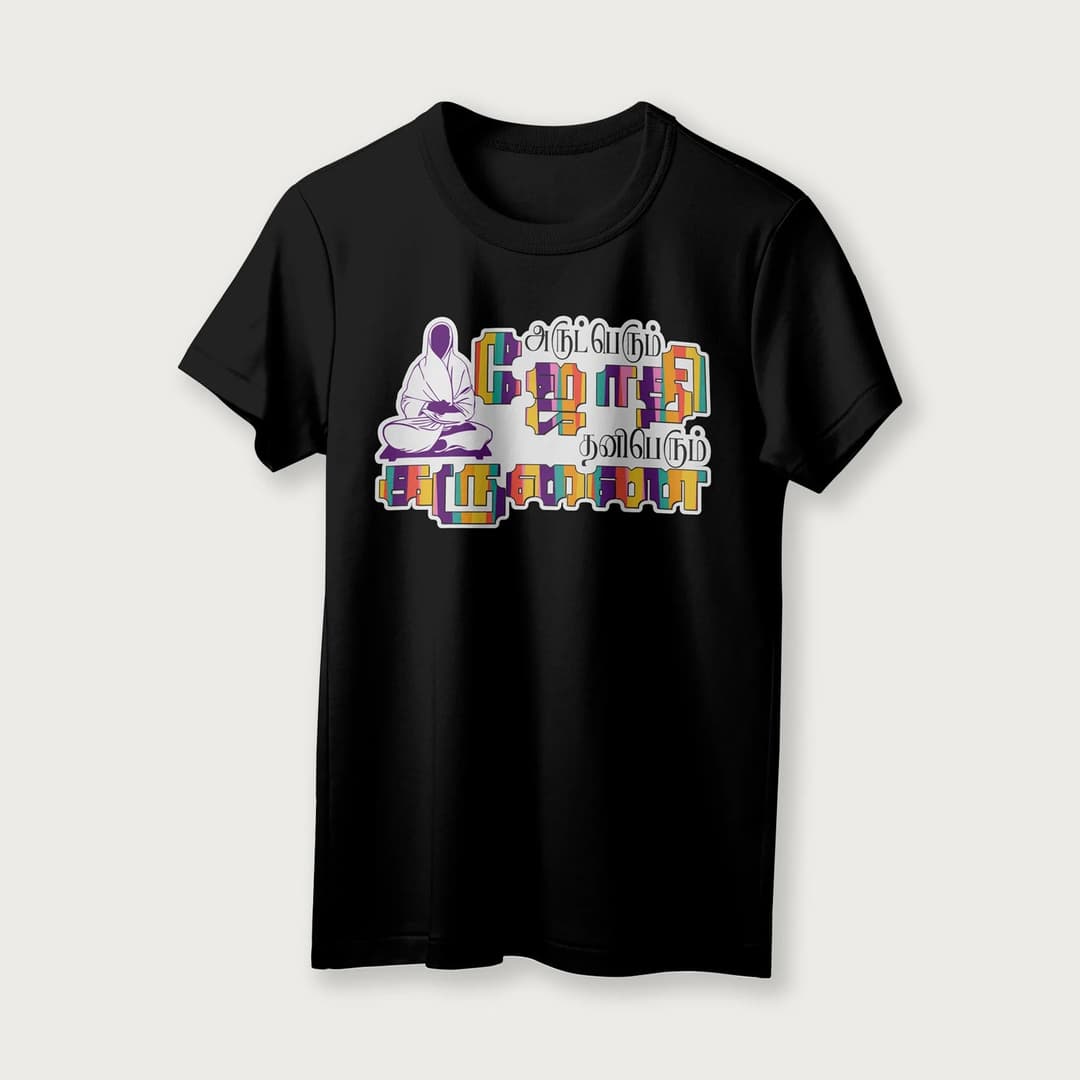 Arut Perum Jothi | Tamil | Unisex T-Shirt | 100% Cotton | Regular Fit | Spiritual Graphic Tee image 13