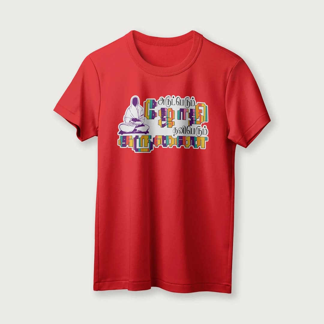 Arut Perum Jothi | Tamil | Unisex T-Shirt | 100% Cotton | Regular Fit | Spiritual Graphic Tee image 14