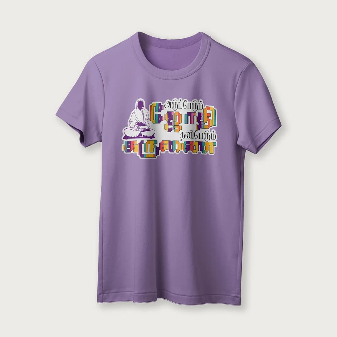 Arut Perum Jothi | Tamil | Unisex T-Shirt | 100% Cotton | Regular Fit | Spiritual Graphic Tee image 15