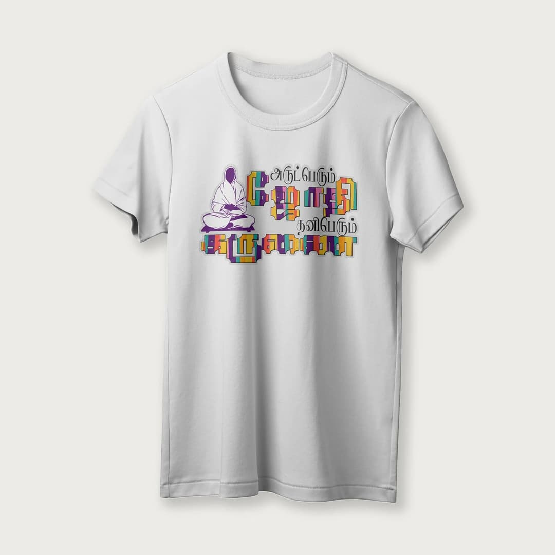 Arut Perum Jothi | Tamil | Unisex T-Shirt | 100% Cotton | Regular Fit | Spiritual Graphic Tee image 16