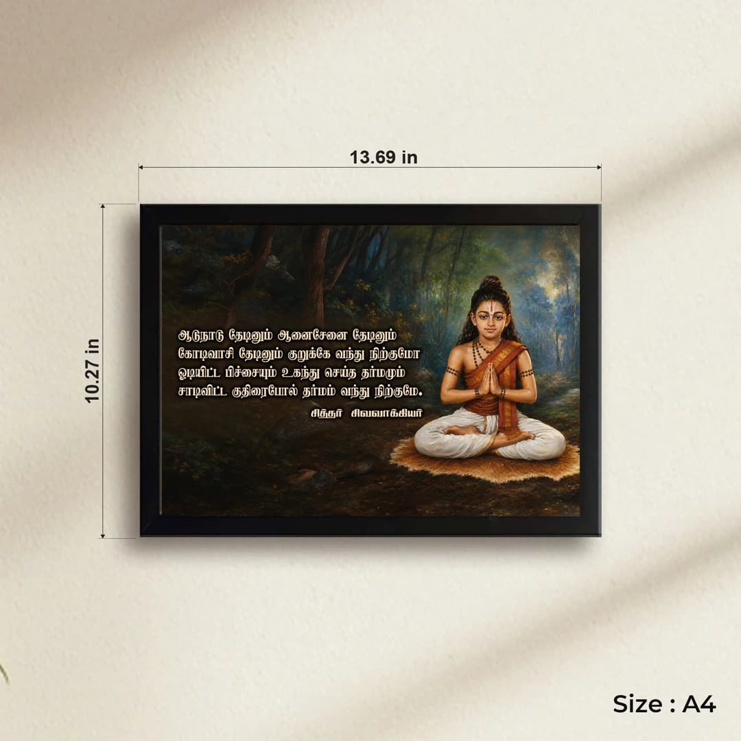 Sivavaakiyar Siddhar | Sivavaakiyar padal | Aadu Naadu Thedinum | Powerful Photo Frame | A3 | A4 | 5x7 Inch image 6