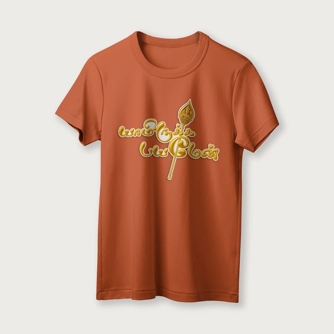 Yamirukka Bayamen | Lord Murugan T-Shirt | Tamil | Unisex T-Shirt | 100% Cotton | Regular Fit | Spiritual Graphic Tee image 11