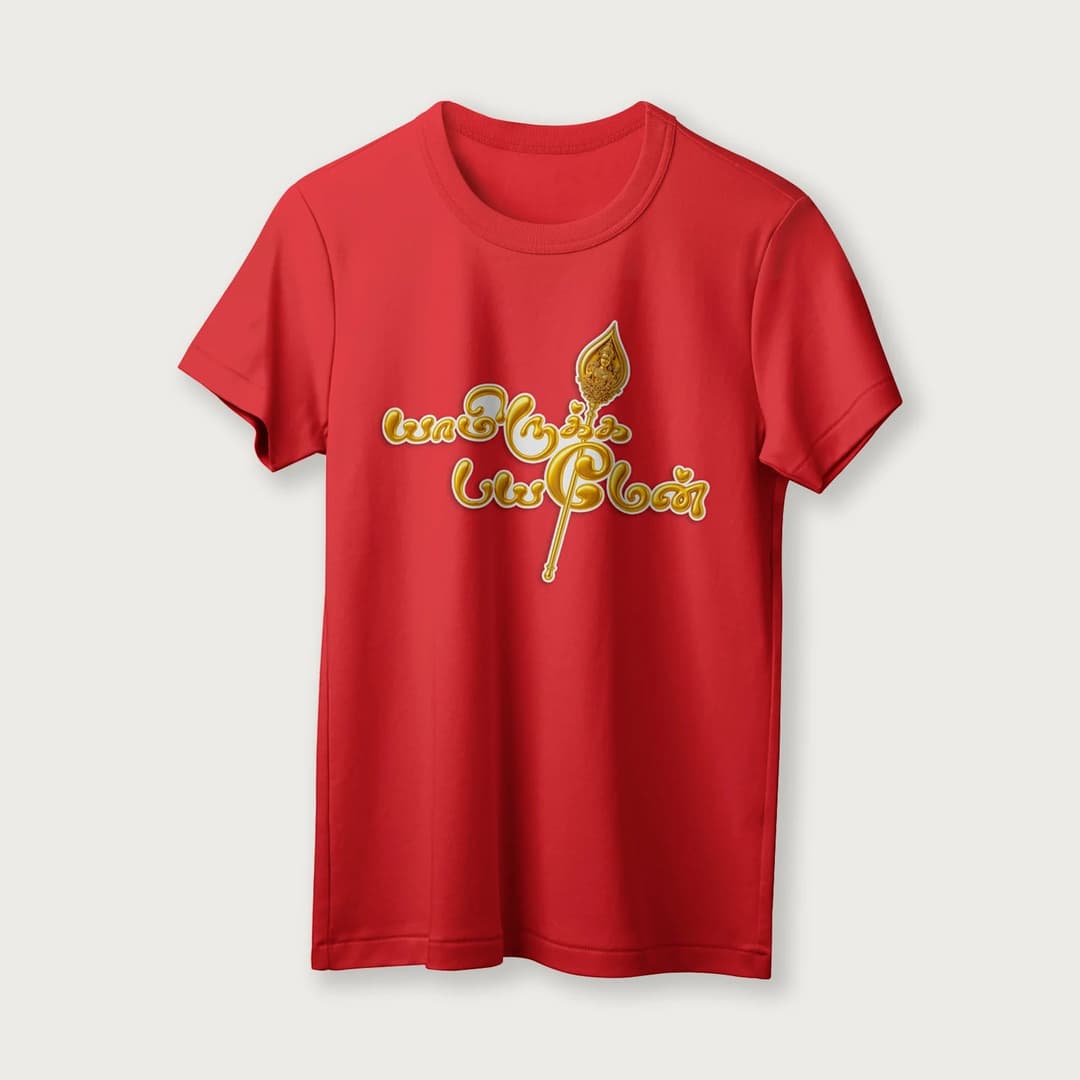 Yamirukka Bayamen | Lord Murugan T-Shirt | Tamil | Unisex T-Shirt | 100% Cotton | Regular Fit | Spiritual Graphic Tee image 13